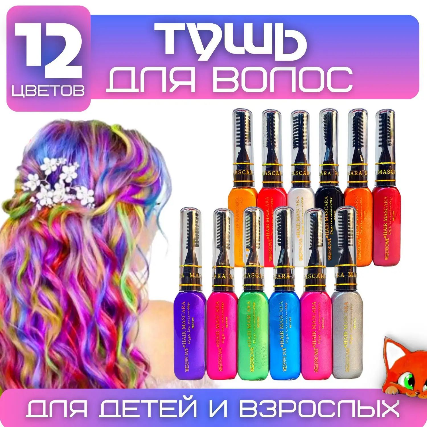 Тушь для волос, 19 мл