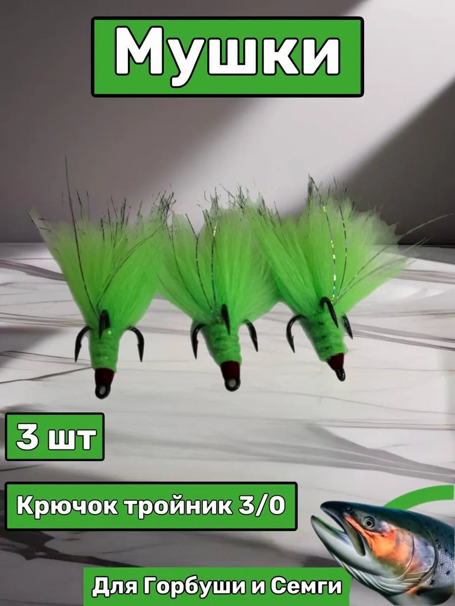 Мушки на горбушу, салатового цвета на тройнике 1/0, 3шт