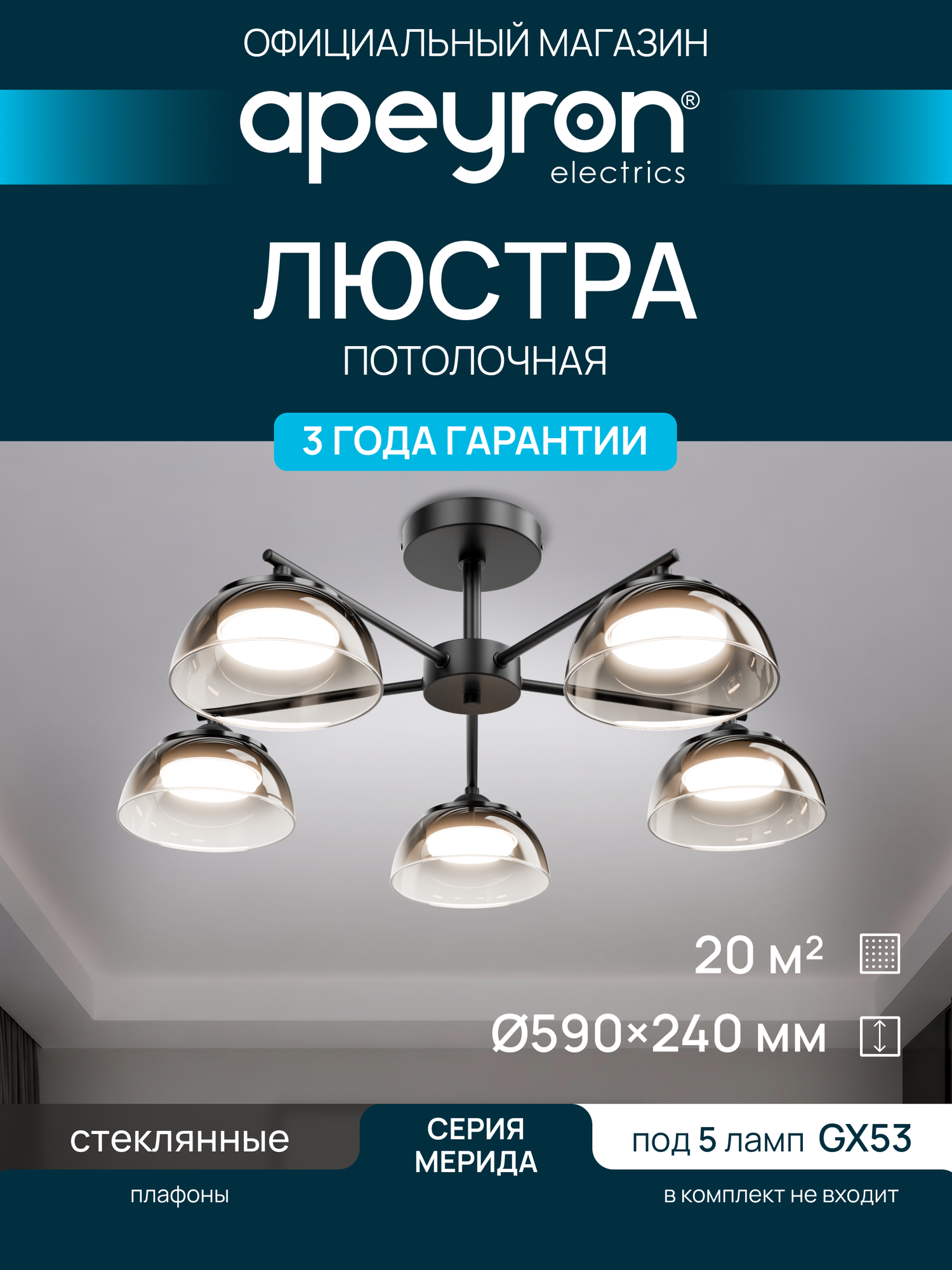 Люстра потолочная Мерида, Apeyron 16-215, 5хGX53, max 18Вт, Ø590x240мм