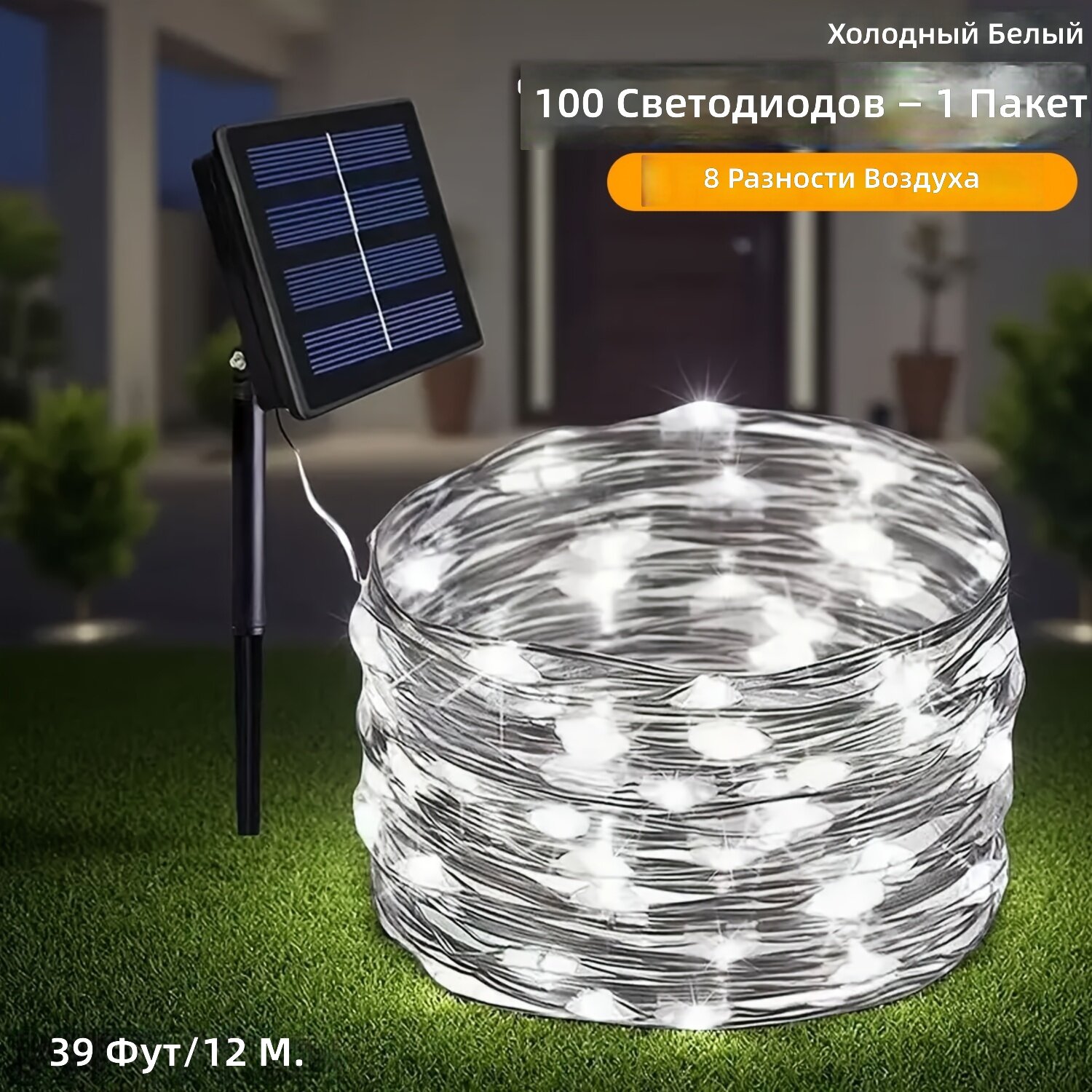 Гирлянда светодиодная на солнечных батареях, 100 диодов, длина 12 м (39 футов), белый свет, влагозащита IP65, 8 режимов свечения, с солнечной панелью и крючками для подвешивания, 1 шт.