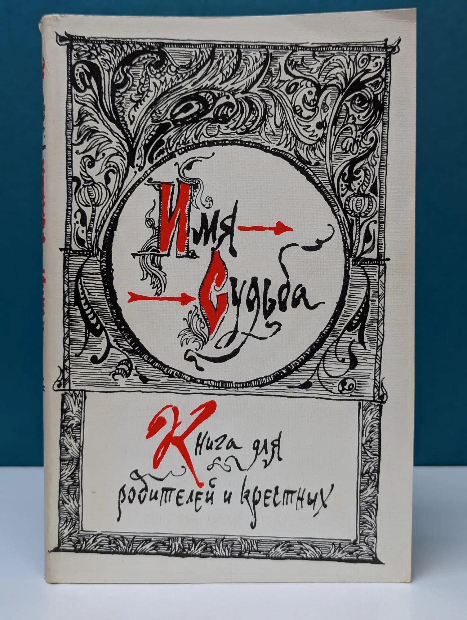 Имя - судьба. Книга для родителей и крестных Сборник 1993