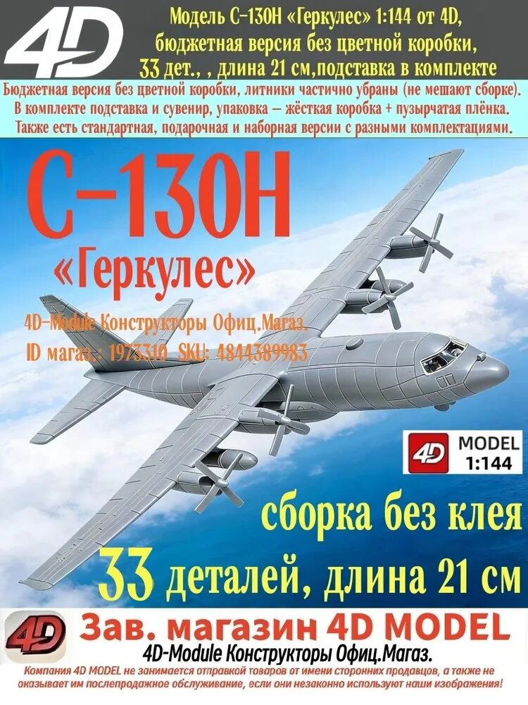 Модель C-130H Геркулес 1:144 от 4D, бюджетная версия без цветной коробки, 33 дет, подставка в комплекте