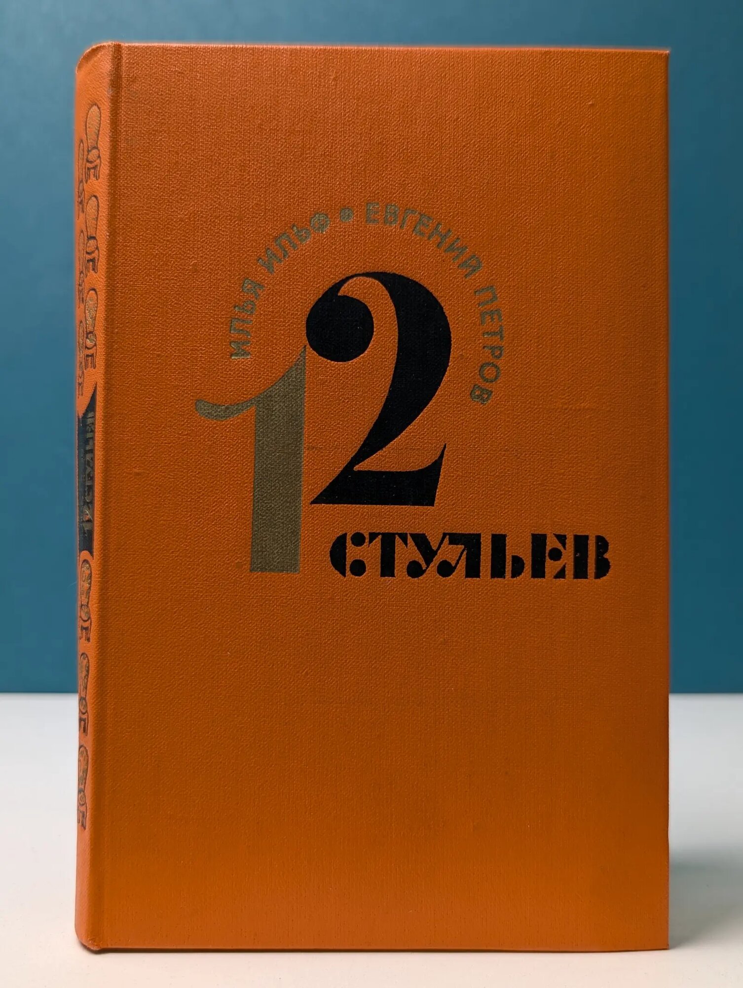 12 стульев Ильф Илья Арнольдович, Петров Евгений Петрович 1974