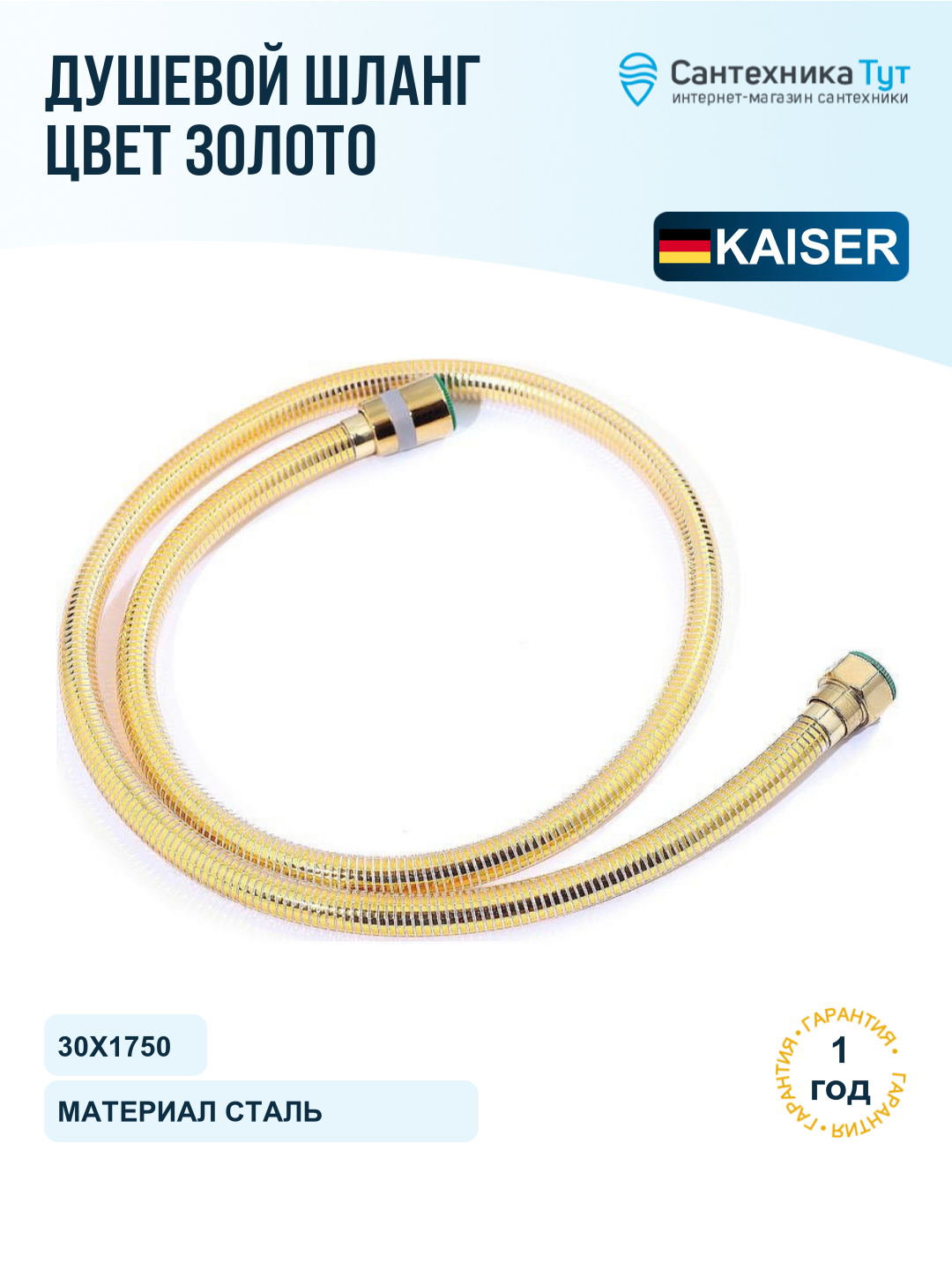 Шланг для душа Kaiser 0021 золото, 175 см, металлическая оболочка