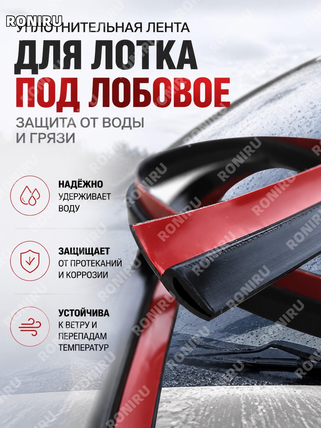 Пластиковая панель под передним стеклом авто с резиновым уплотнителем для защиты от дождя и влаги нижняя часть