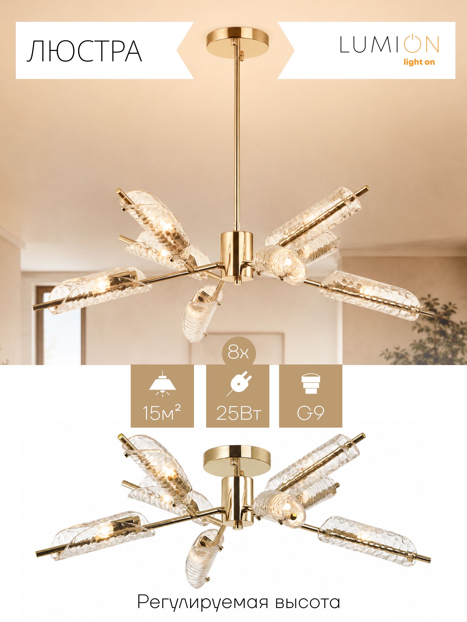 Люстра потолочная Lumion 6537/8C, G9, 8х25Вт