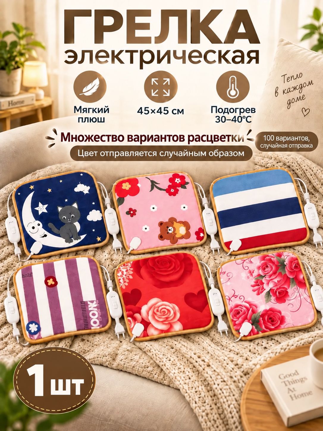 Грелка электрическая с подогревом, 45x45 см, мягкая плюшевая, 1 шт.
