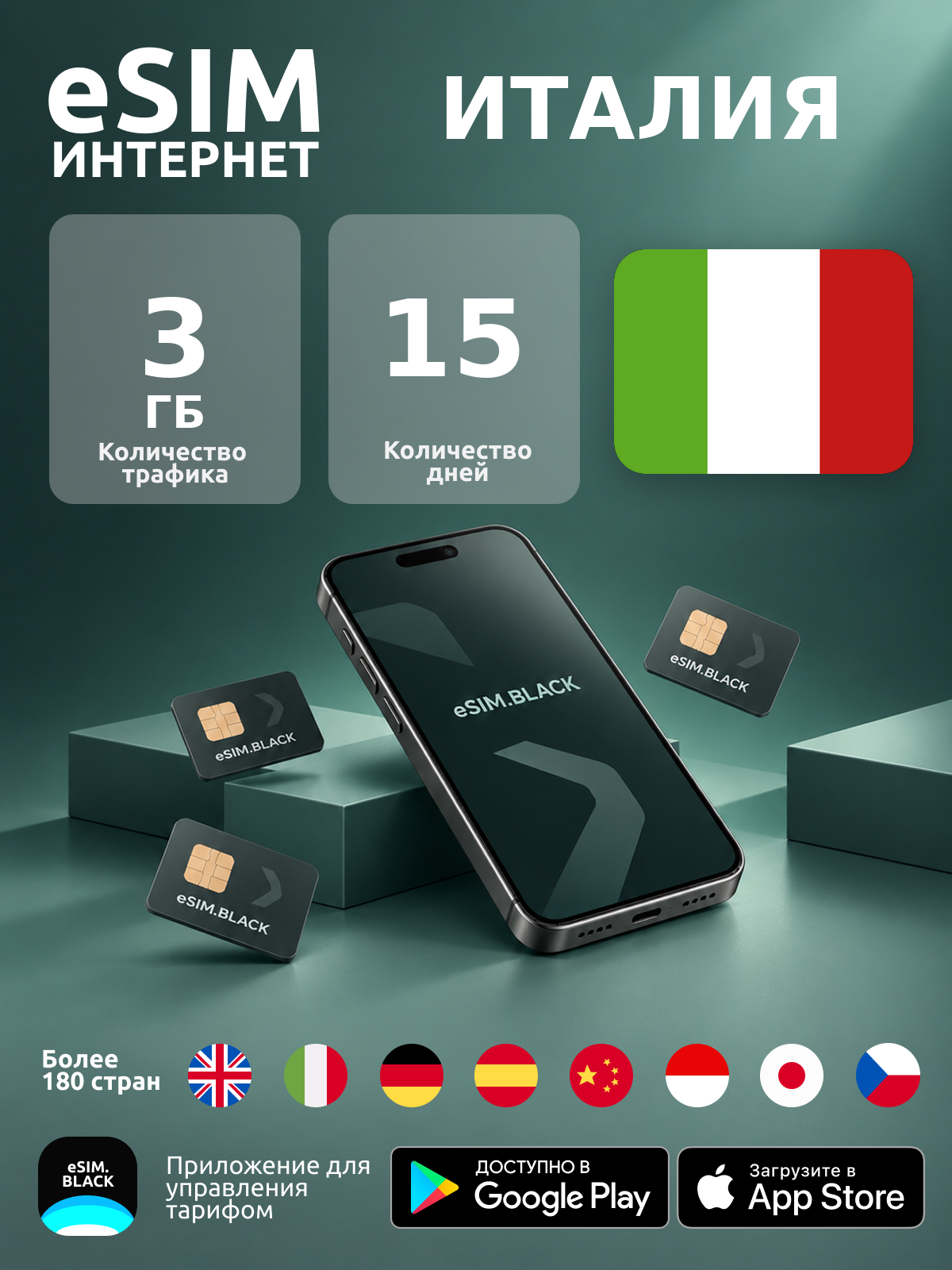 Италия/15 дней/3 ГБ - eSIM для мобильного интернета ( iPhone | Android ).