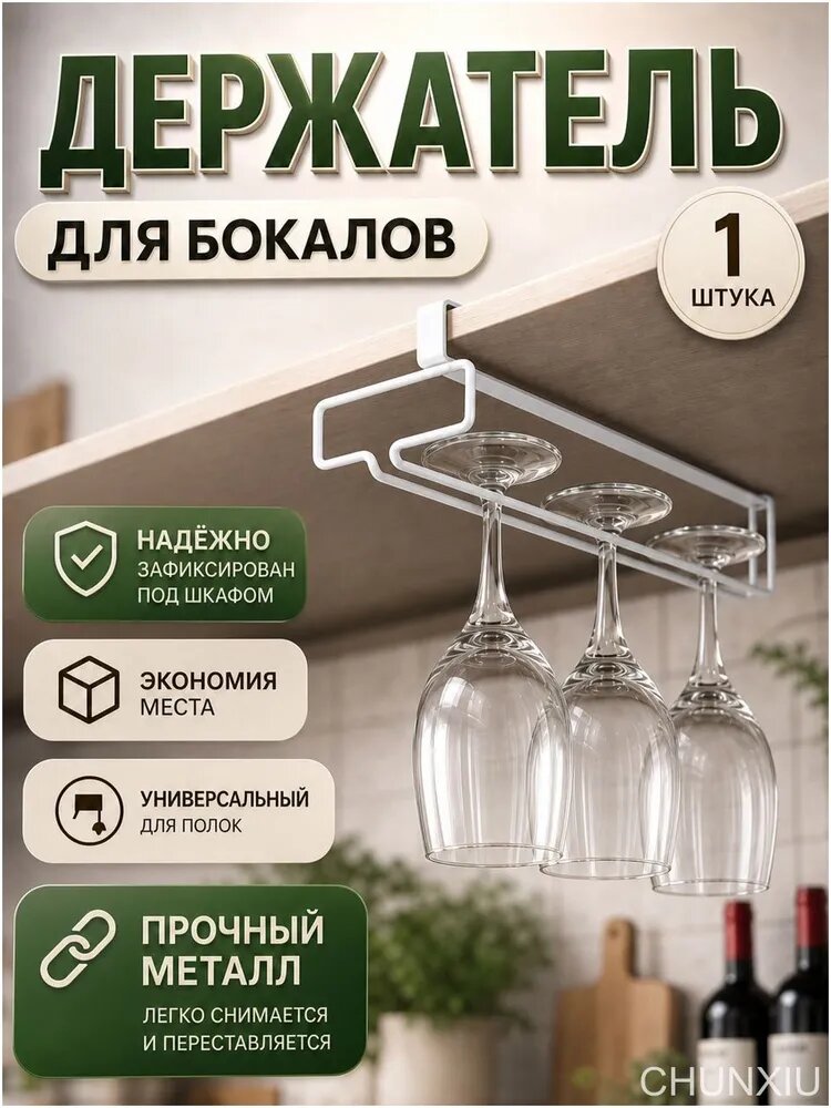 Держатель кухонный для бокалов, 26 см х 11 см х 7.5 см, 1 шт