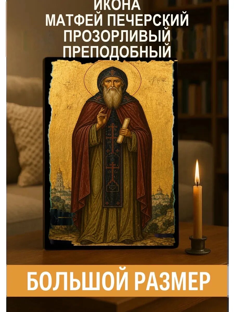 Икона Матфей Печерский Прозорливый, на дереве, 30×40 см, освящённая