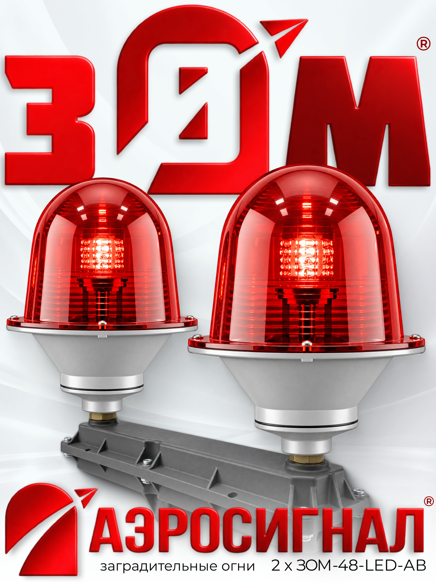 Сдвоенные заградительные огни 2*ЗОМ™-48LED-АВ, >32.5cd; ICAO type B; 30-265V AC/DC; IP65