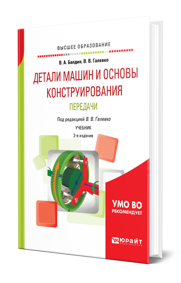 Детали машин и основы конструирования. Передачи