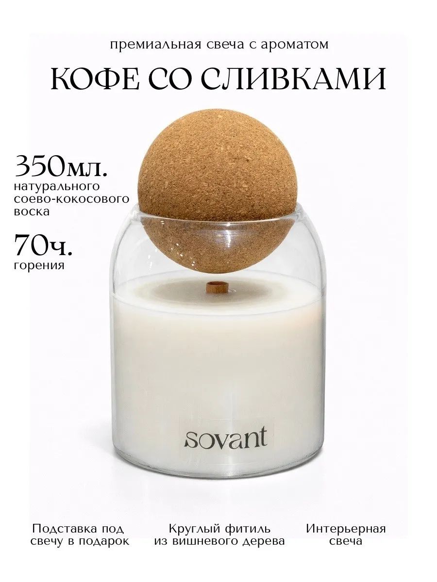 SOVANT Свеча ароматическая "Кофе со сливками" 350 мл с деревянным фитилем