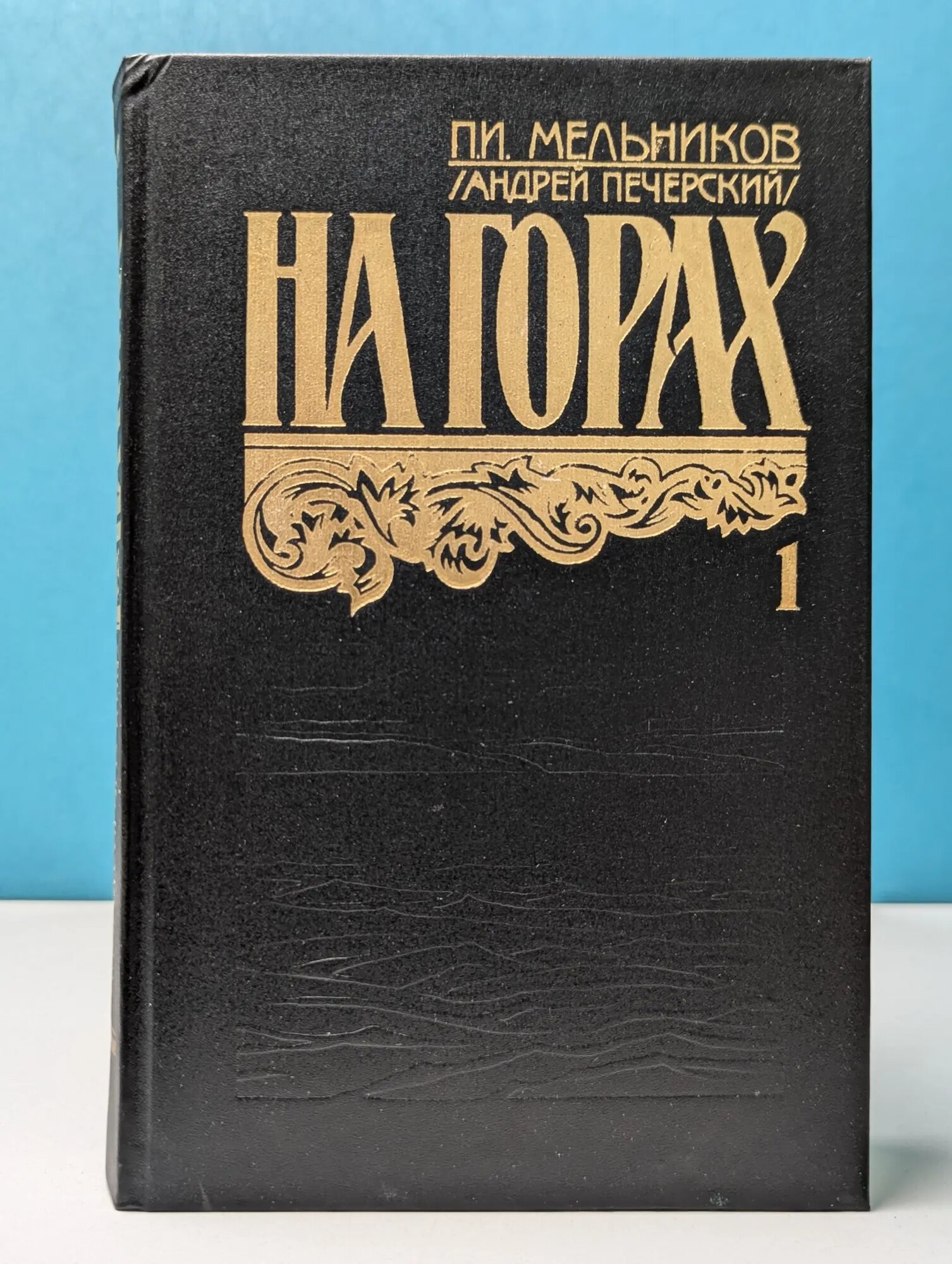 На горах. В 2 книгах. Книга 1 Мельников Павел Иванович 1993