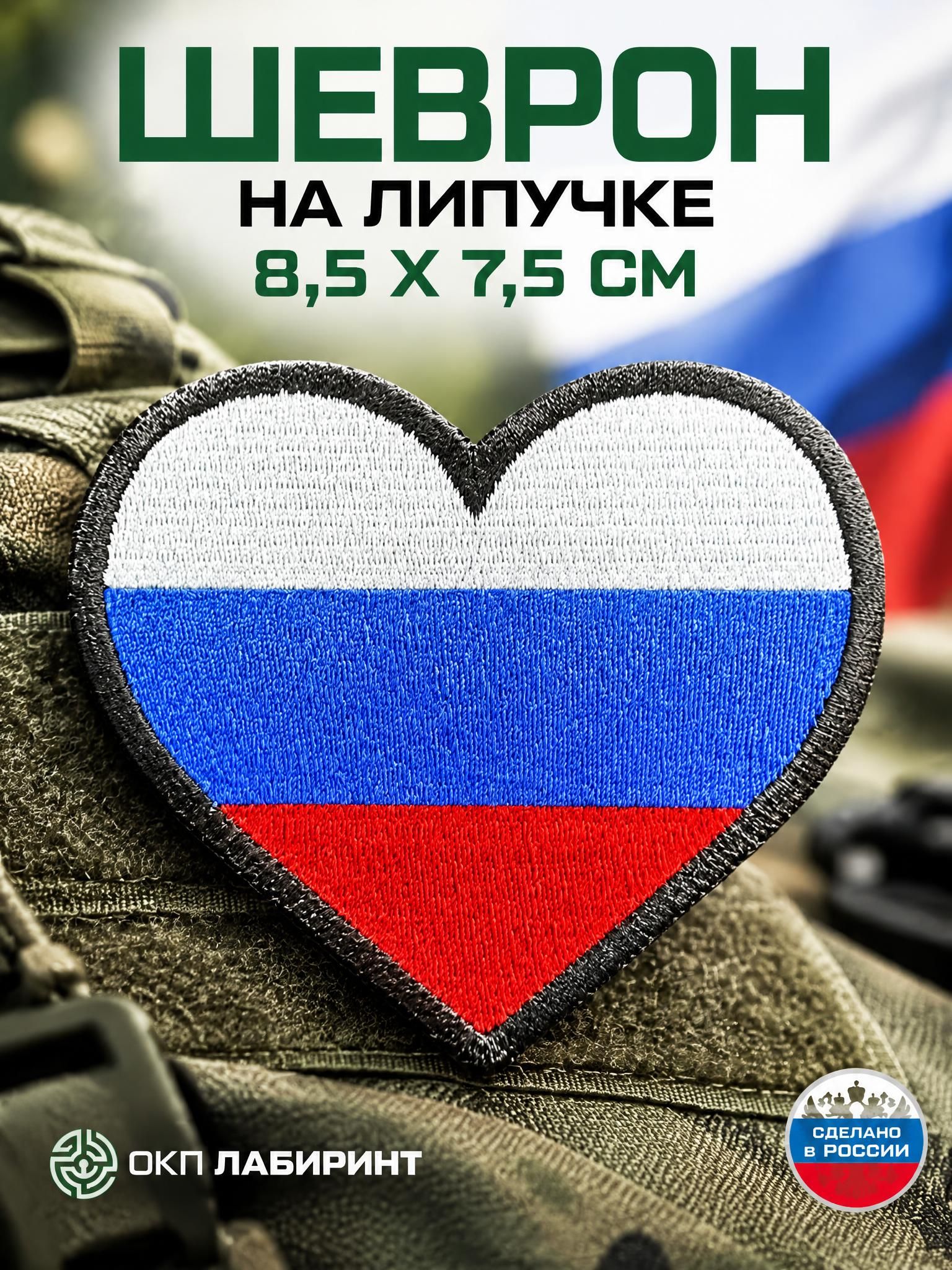 Флаг России в сердце шеврон на липучке