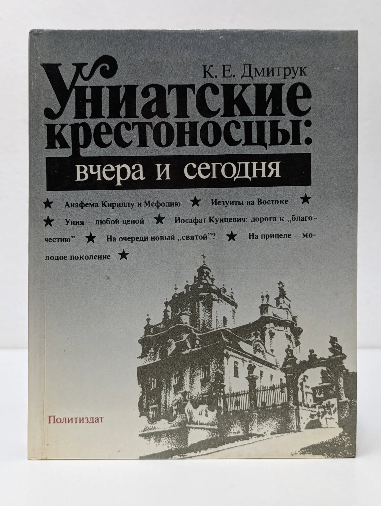 Униатские крестоносцы. Вчера и сегодня Дмитрук Клим Евгеньевич 1988