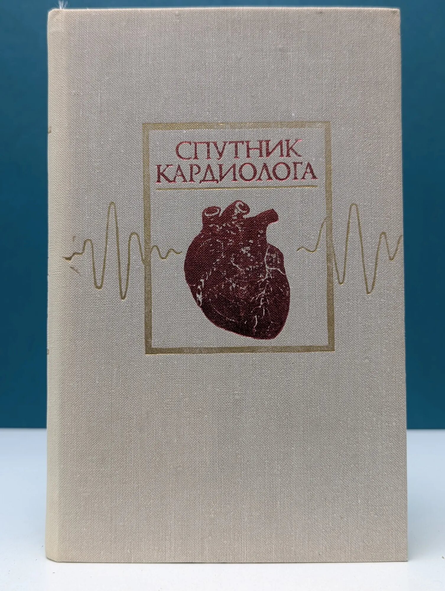 Спутник кардиолога Юлдашев Карим Юлдашевич (ред.) 1979