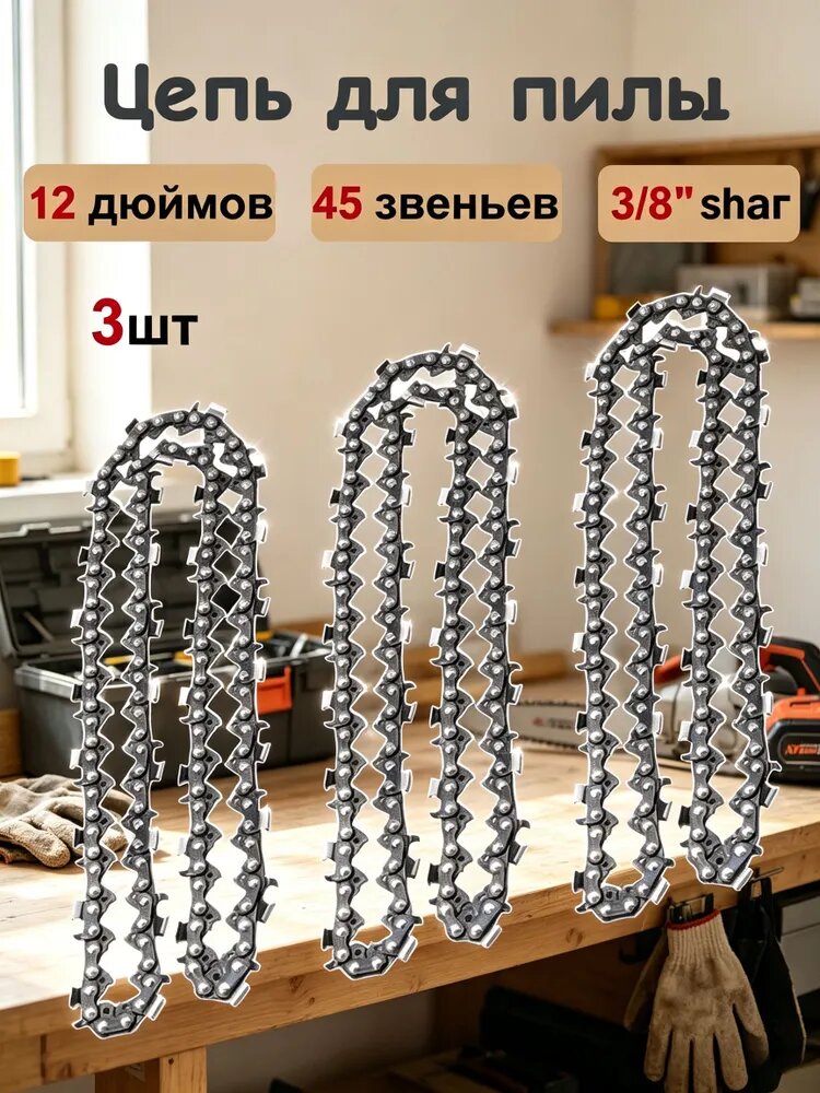 Цепь для пилы, шаг 3/8" 45 зв. 3 шт.