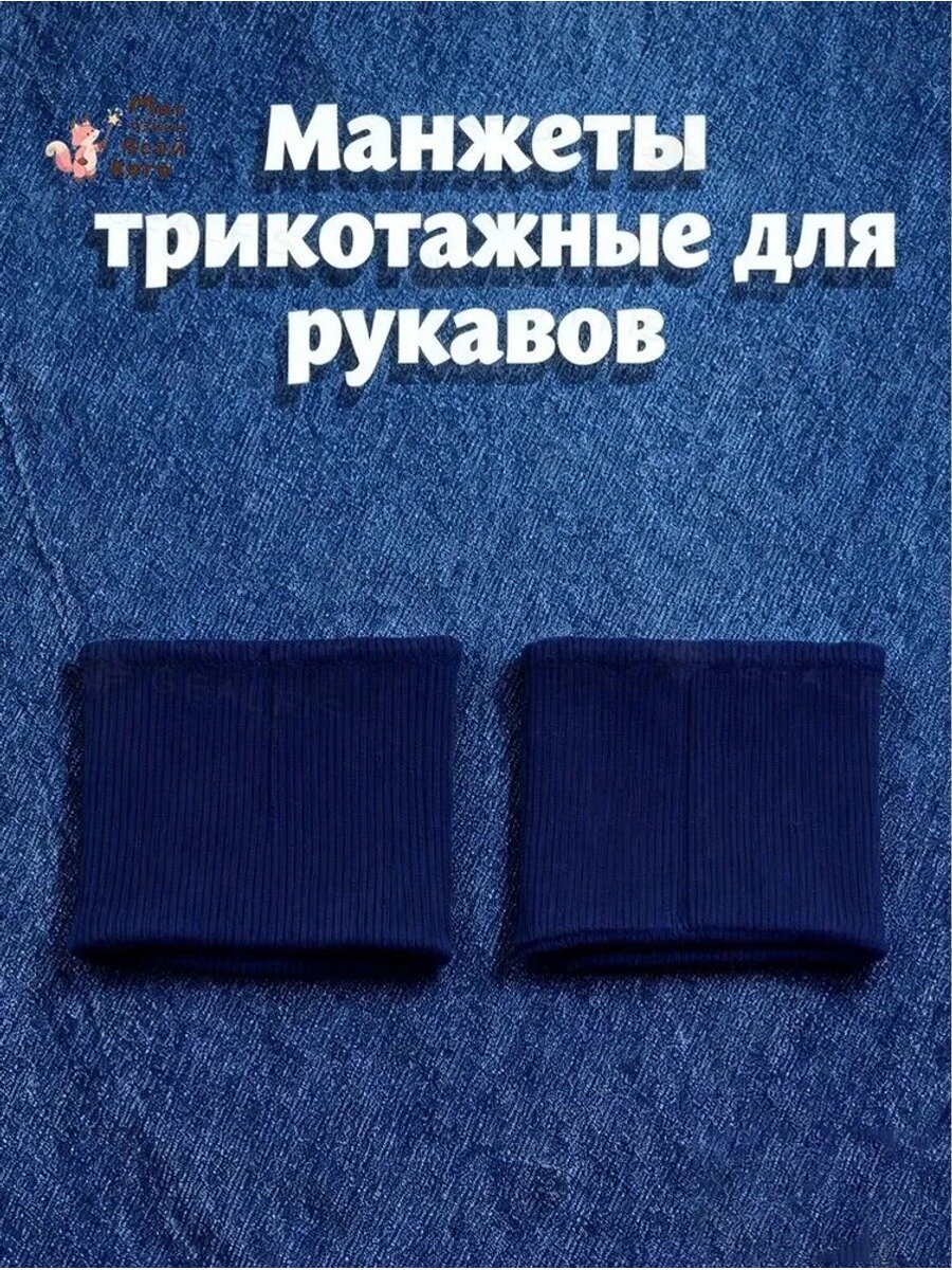 Манжеты трикотажные для рукавов из кашкорсе; цвет: темно-синий; 9*9 см, 380 гр. м 1 пара (2 шт.)
