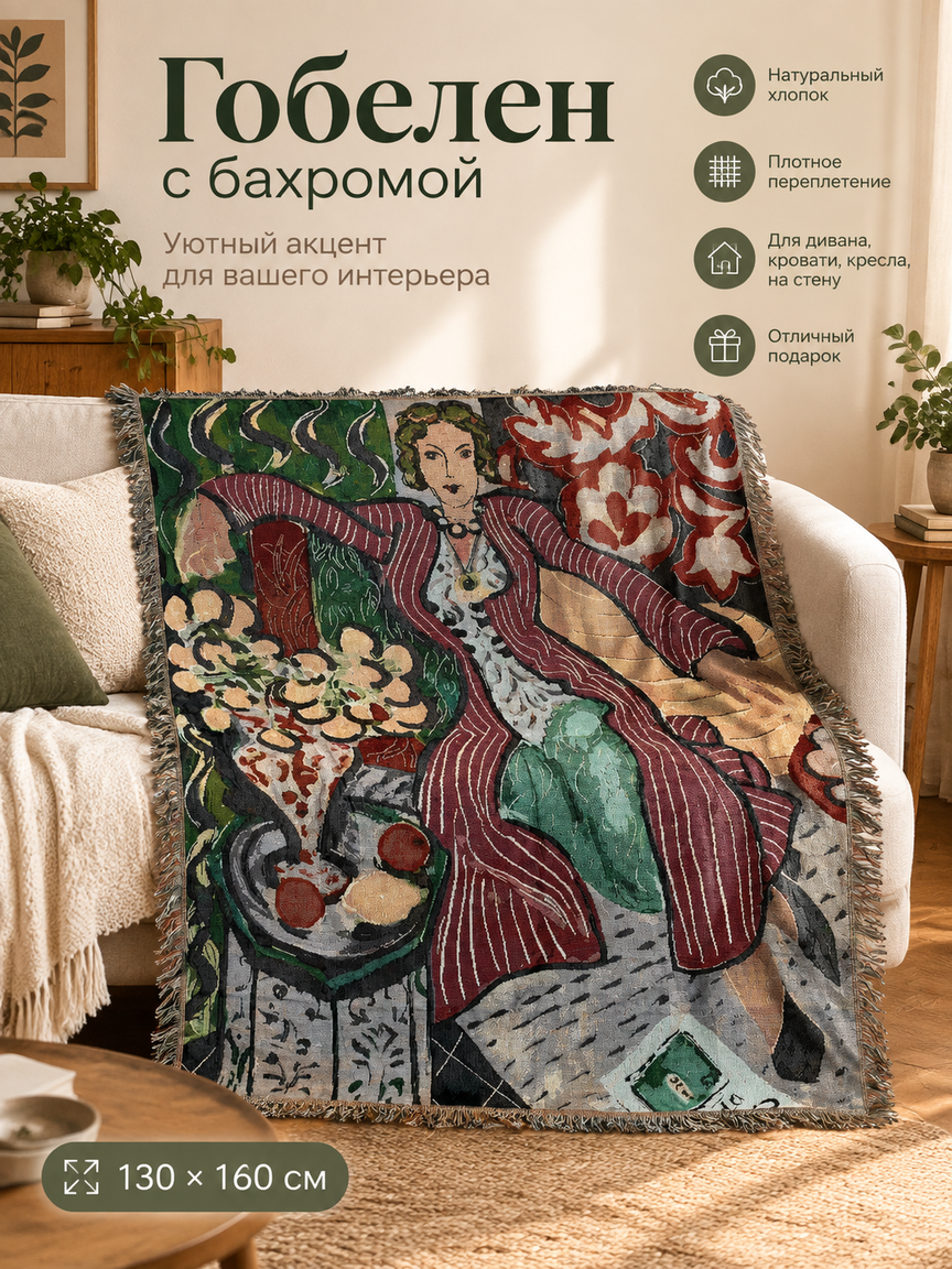 Тканый гобелен с бахромой 130х160 см — декоративное покрывало на диван и стену, хлопок