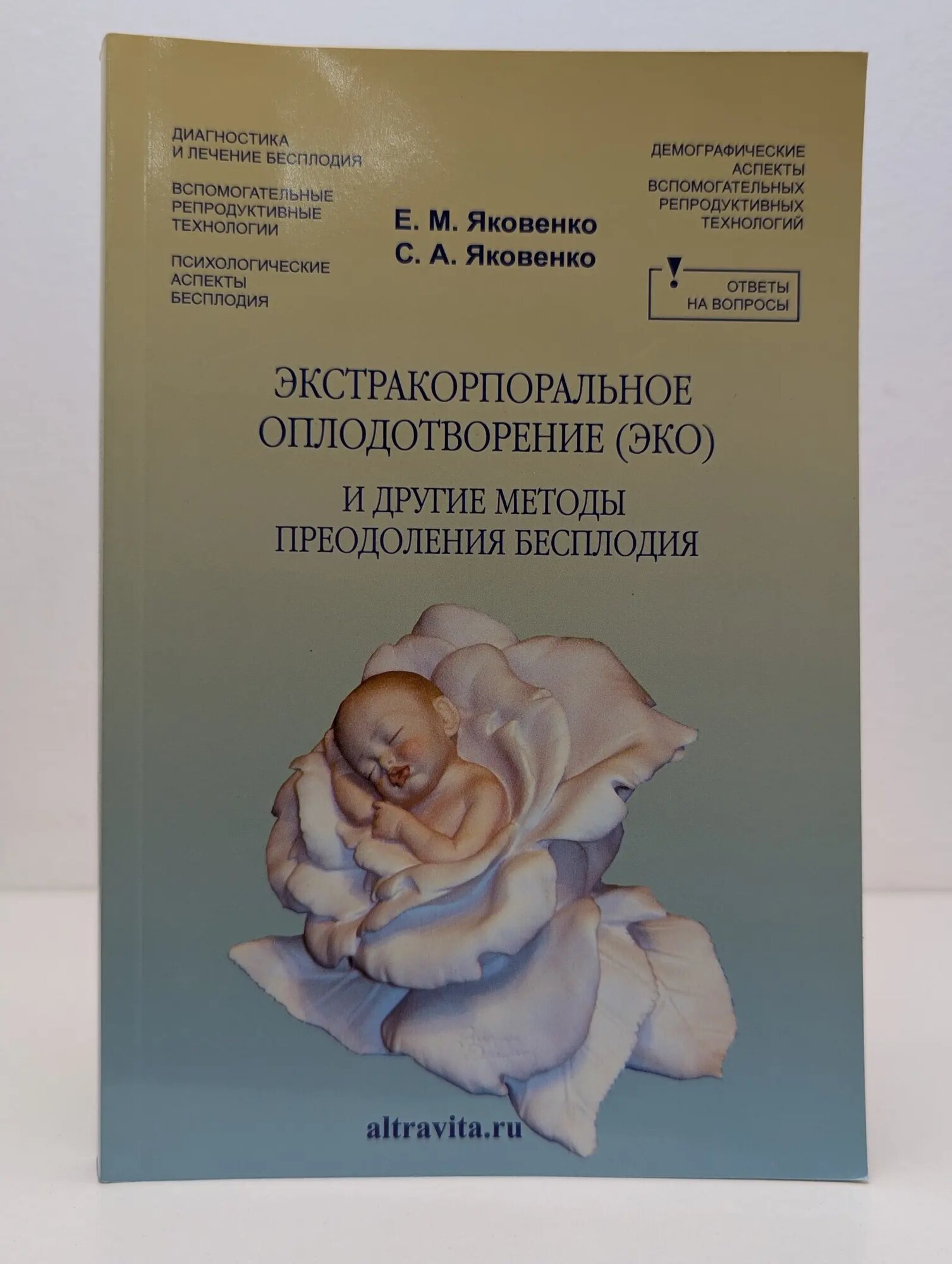 Экстракорпоральное оплодотворение (ЭКО) и другие методы преодоления бесплодия Яковенко Евгения Михайловна, Яковенко Сергей Александрович 2020