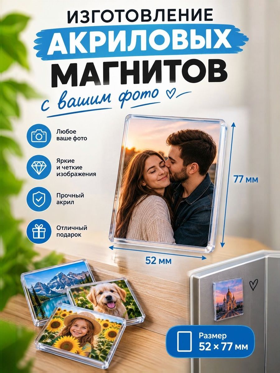 Магниты акриловые с вашим фото 2шт