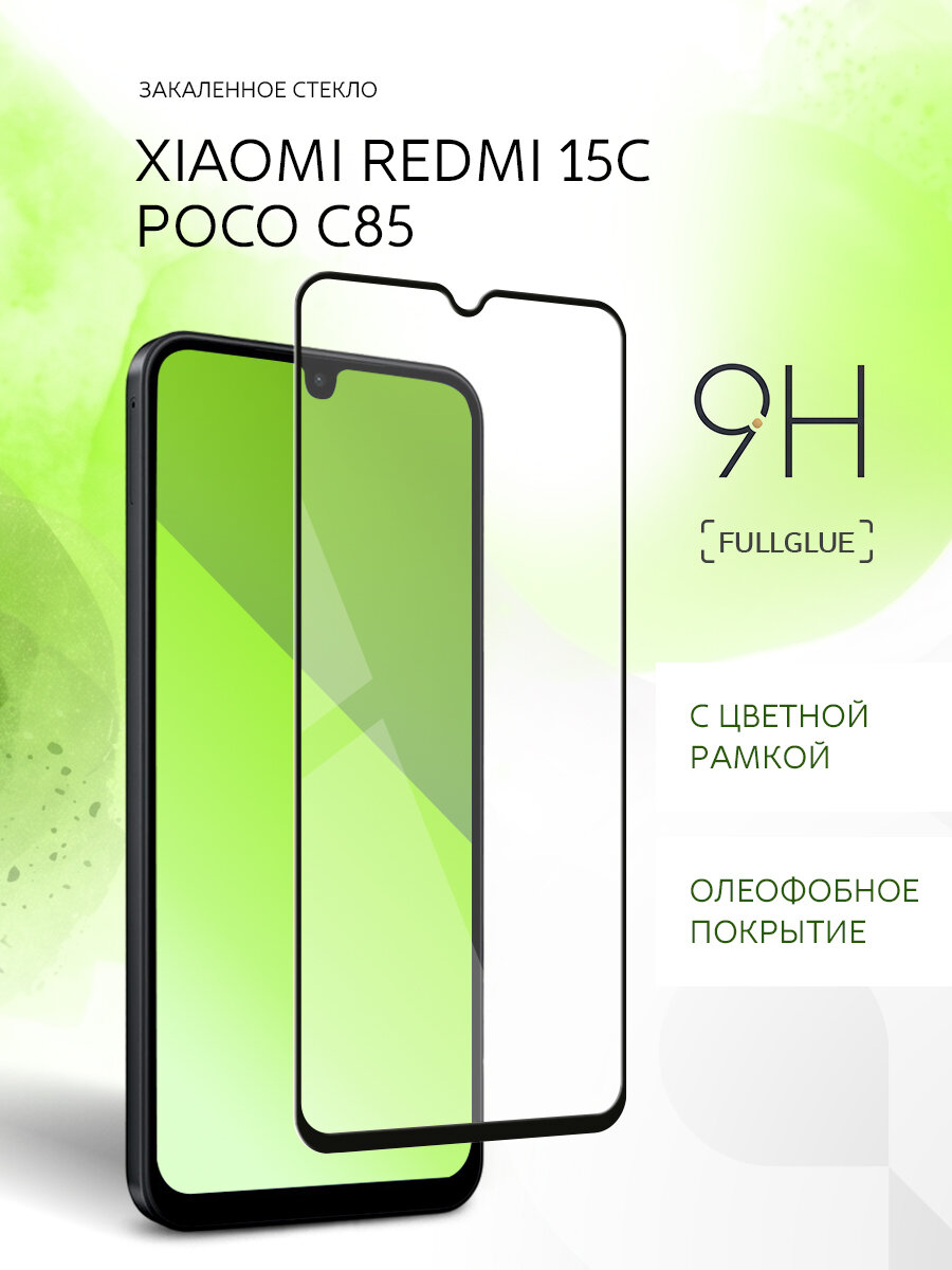 Защитное стекло для Xiaomi Redmi 15C Poco C85, клей по всей поверхности