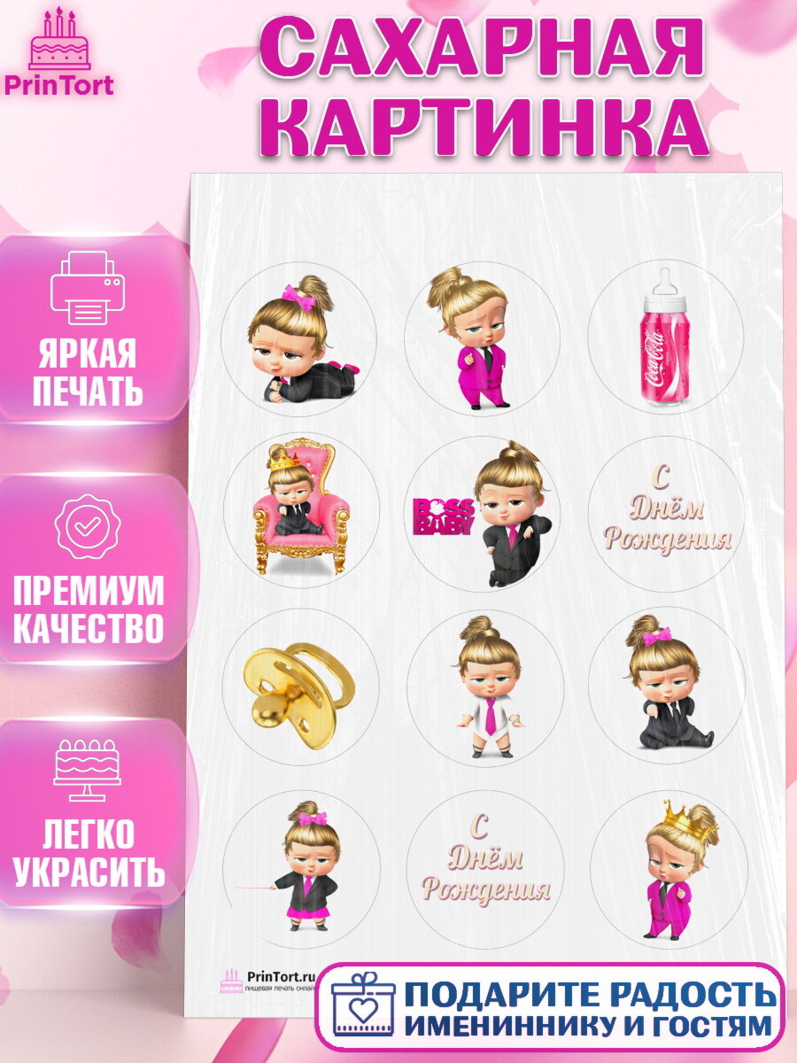Сахарная картинка для торта Босс молокосос. Украшения для торта девочке на День Рождения. Декор для выпечки PrinTort