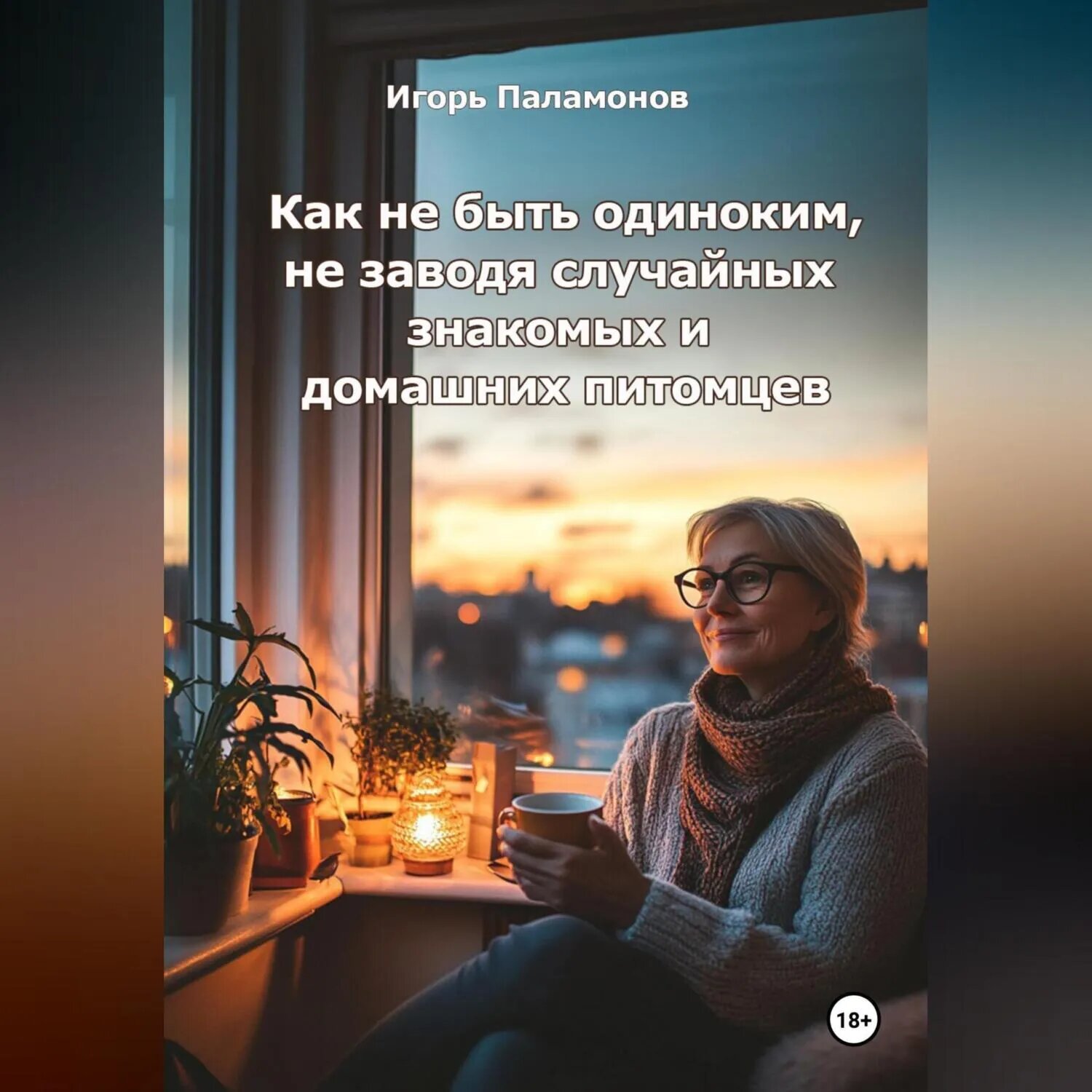 Как не быть одиноким, не заводя случайных знакомых и домашних питомцев [Аудиокнига]