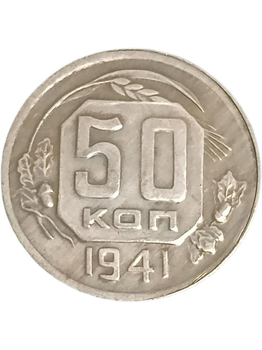 50 копеек 1941 года
