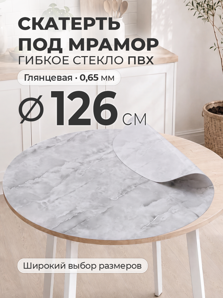 Гибкое стекло с рисунком 126 см Цветная скатерть на круглый стол ПВХ 0,65 мм