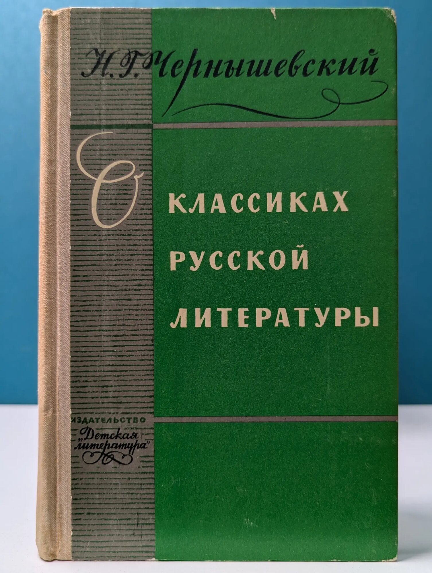 Школьная библиотека. Николай Чернышевский. О классиках русской литературы Чернышевский Николай Гаврилович 1978