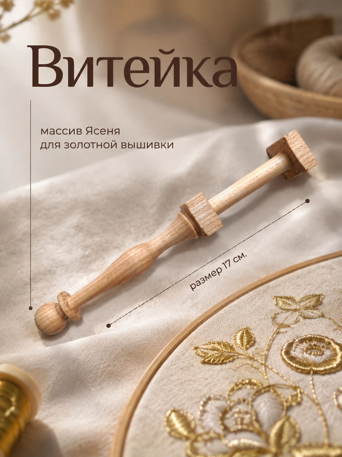 Витейка для золотной вышивки из массива Ясеня ручной работы 1 шт.