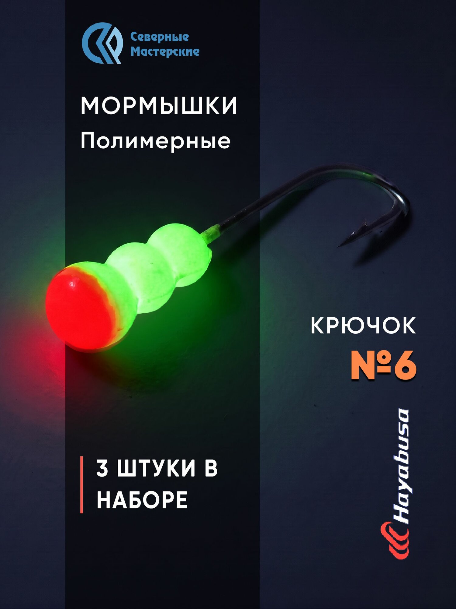 Набор мормышек Опарыш полимерный длительного свечения зеленое+красное 3 шт. крючок № 6 NMOHN06GR