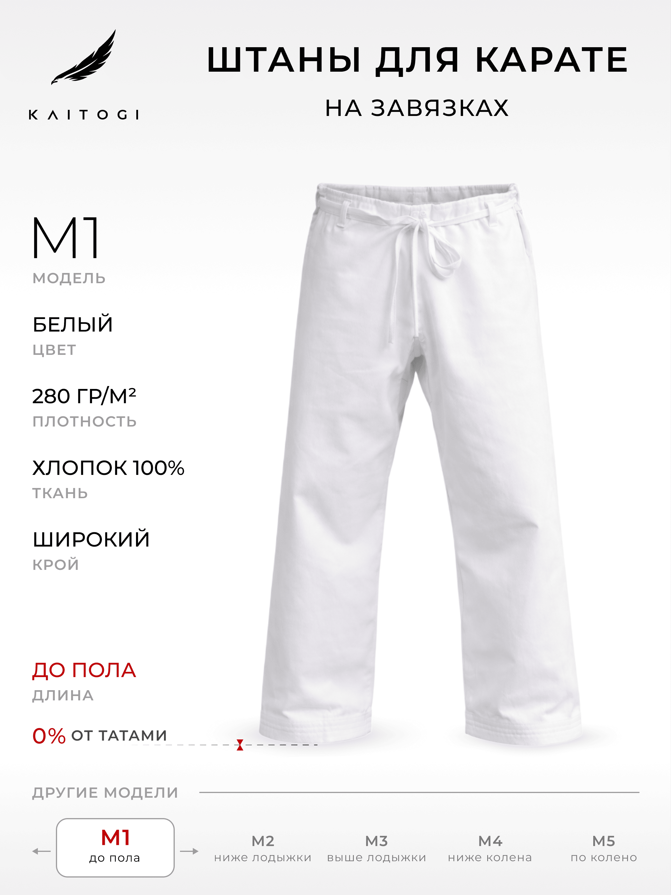 Брюки для кекусинкай , карате KAITOGI Штаны для карате модель M1 белые с завязками