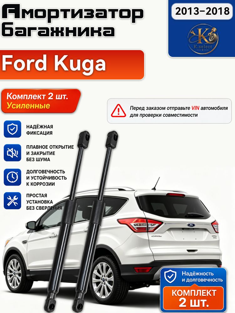 Амортизаторы багажника для Ford Kuga 2013_2018, газовые упоры задней двери, комплект 2 шт