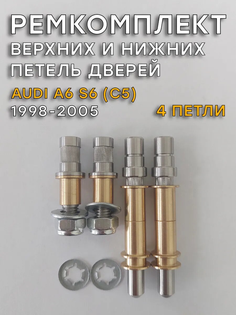 Ремкомплект 4 петель (верх+низ) дверей Audi A6/S6 (1998-2005)