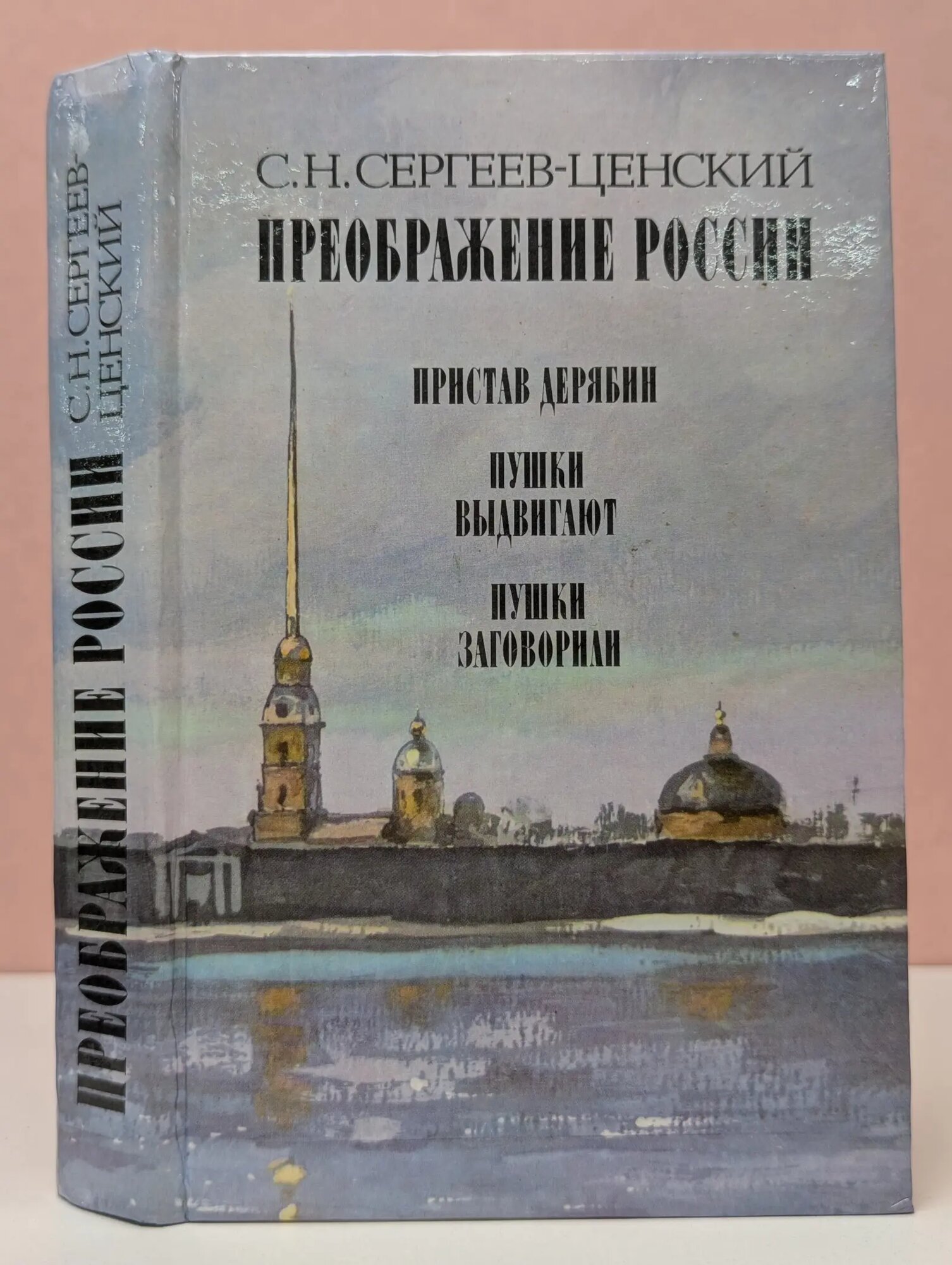 Преображение России Сергеев-Ценский Сергей Николаевич 1988