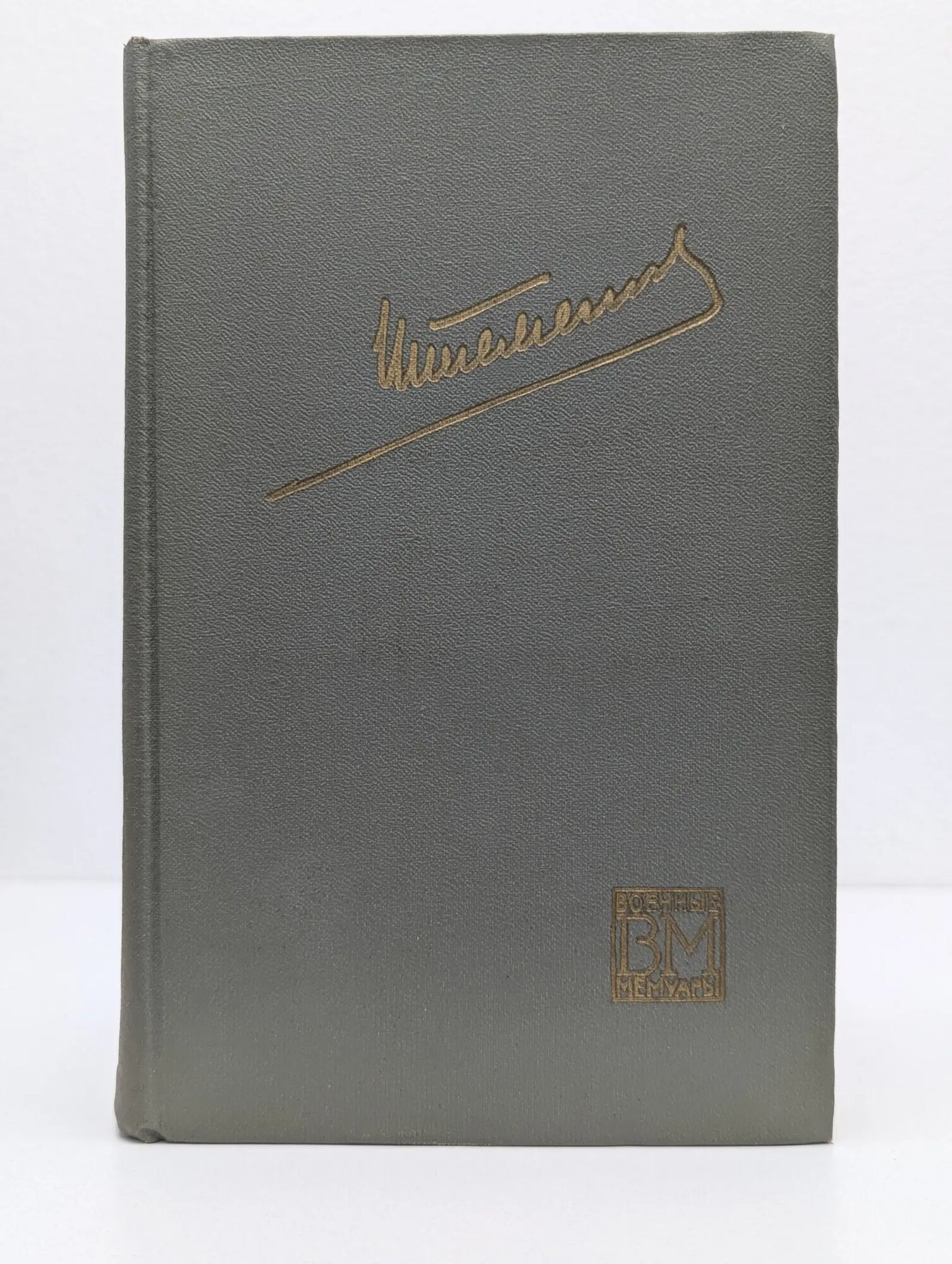 Генеральный штаб в годы войны. Книга 2 Штеменко Сергей Матвеевич 1974