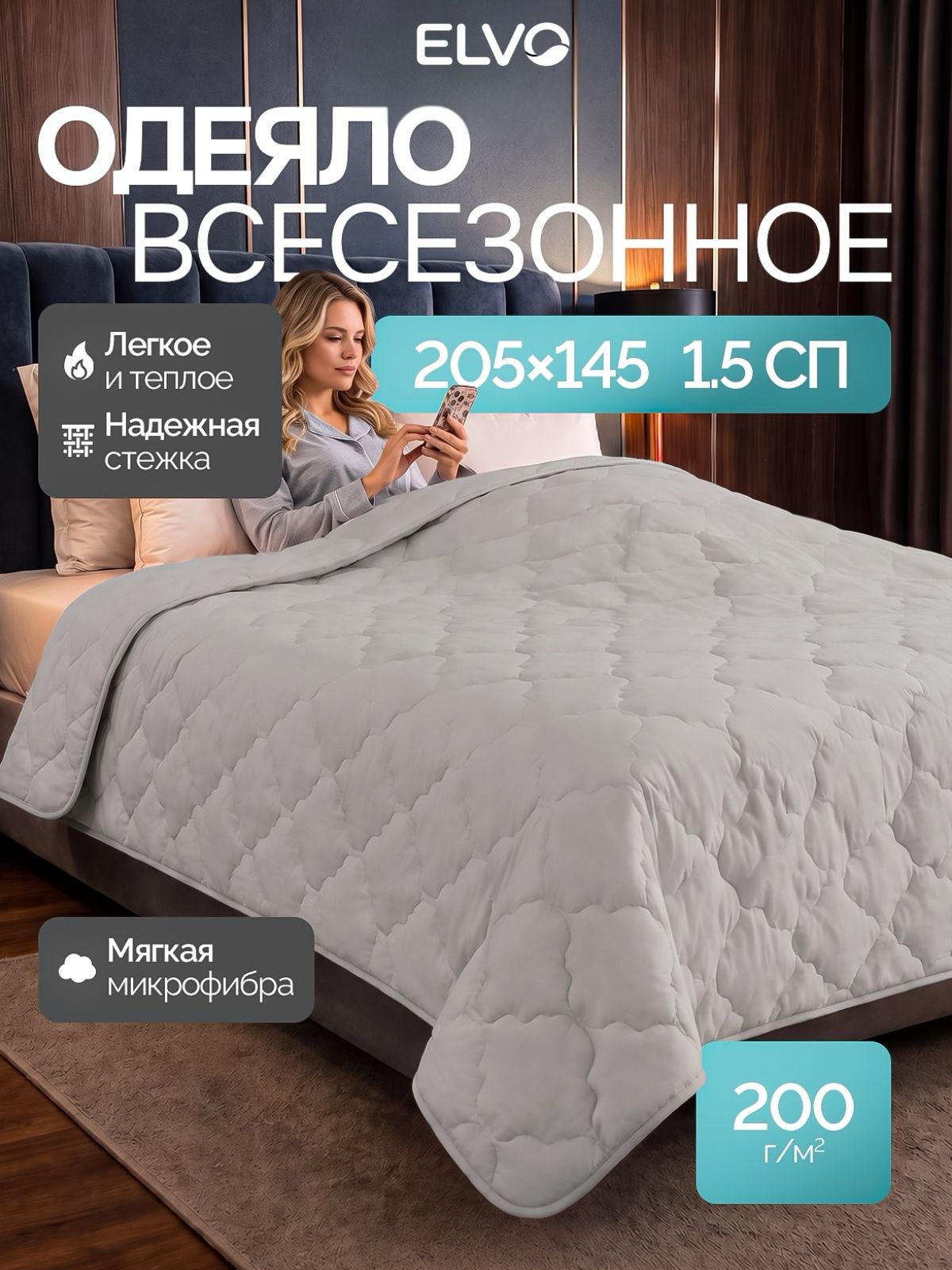 ELVO Одеяло 1,5-спальное 145х205 мм, всесезонное 200 г, "Лебяжий пух" микроволокно