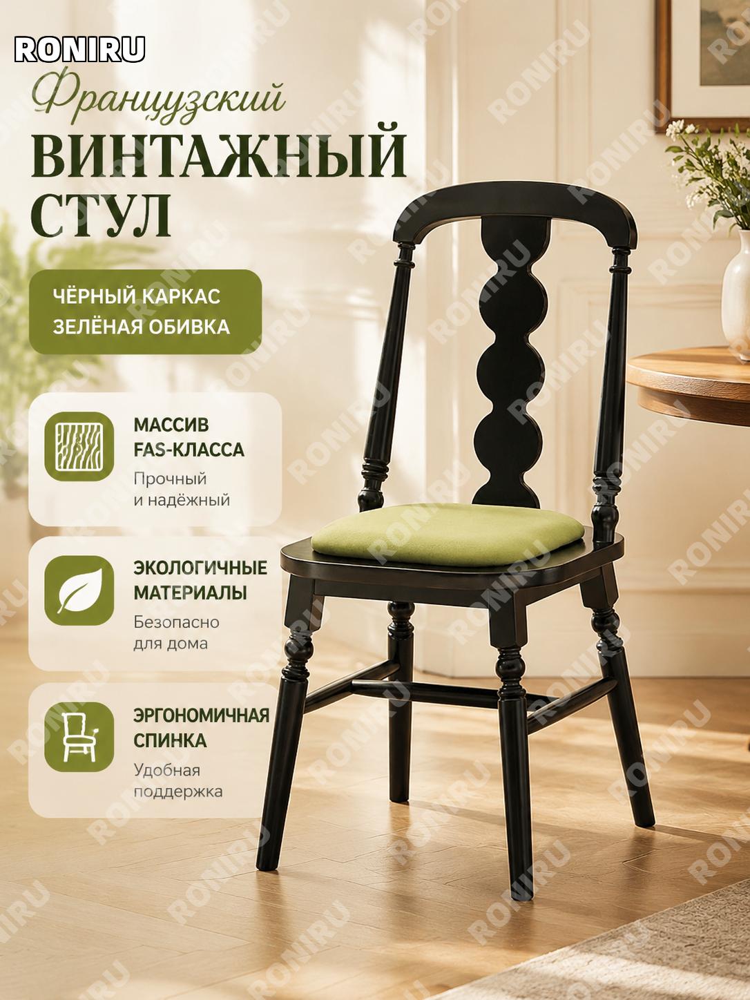 Французское ретро кресло для столовой, стул с мягкой спинкой, черный каркас, зеленая обивка, FAS импортное дерево