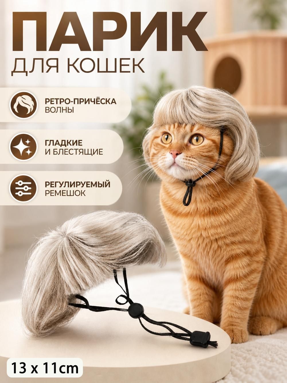 Парик для кошки с длинными светлыми локонами, из мягкого полиэстера.