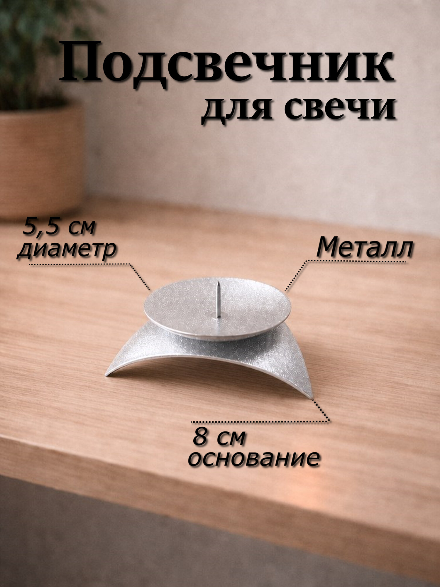 Подсвечник металлический звездочка серебристый для тонкой свечи