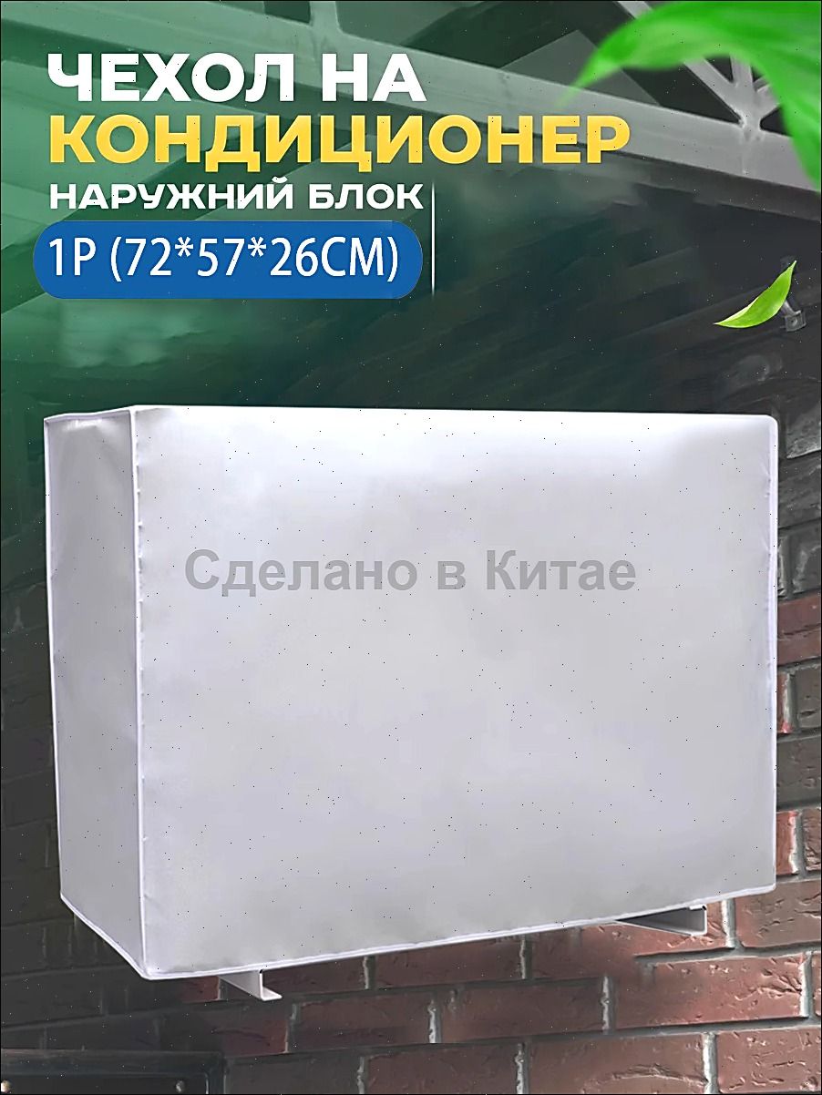 Чехол для кондиционера внешний/наружный блок 72*57*26 CM, Оборудование пыли и Колпак Защитный экран Новая модель 2025