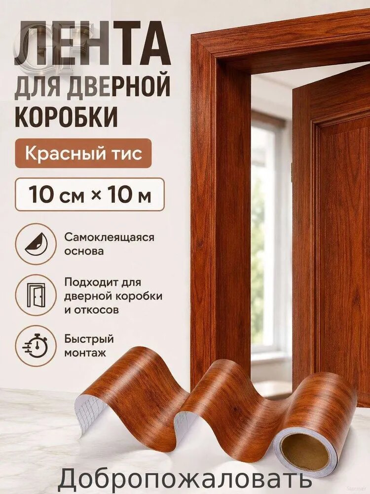 Самоклеящееся гибкое дверное украшение из ПВХ, цвет темный орех, ширина 10 см, длина 10 метров, толщина 0,26 мм, используется для украшения дверной коробки