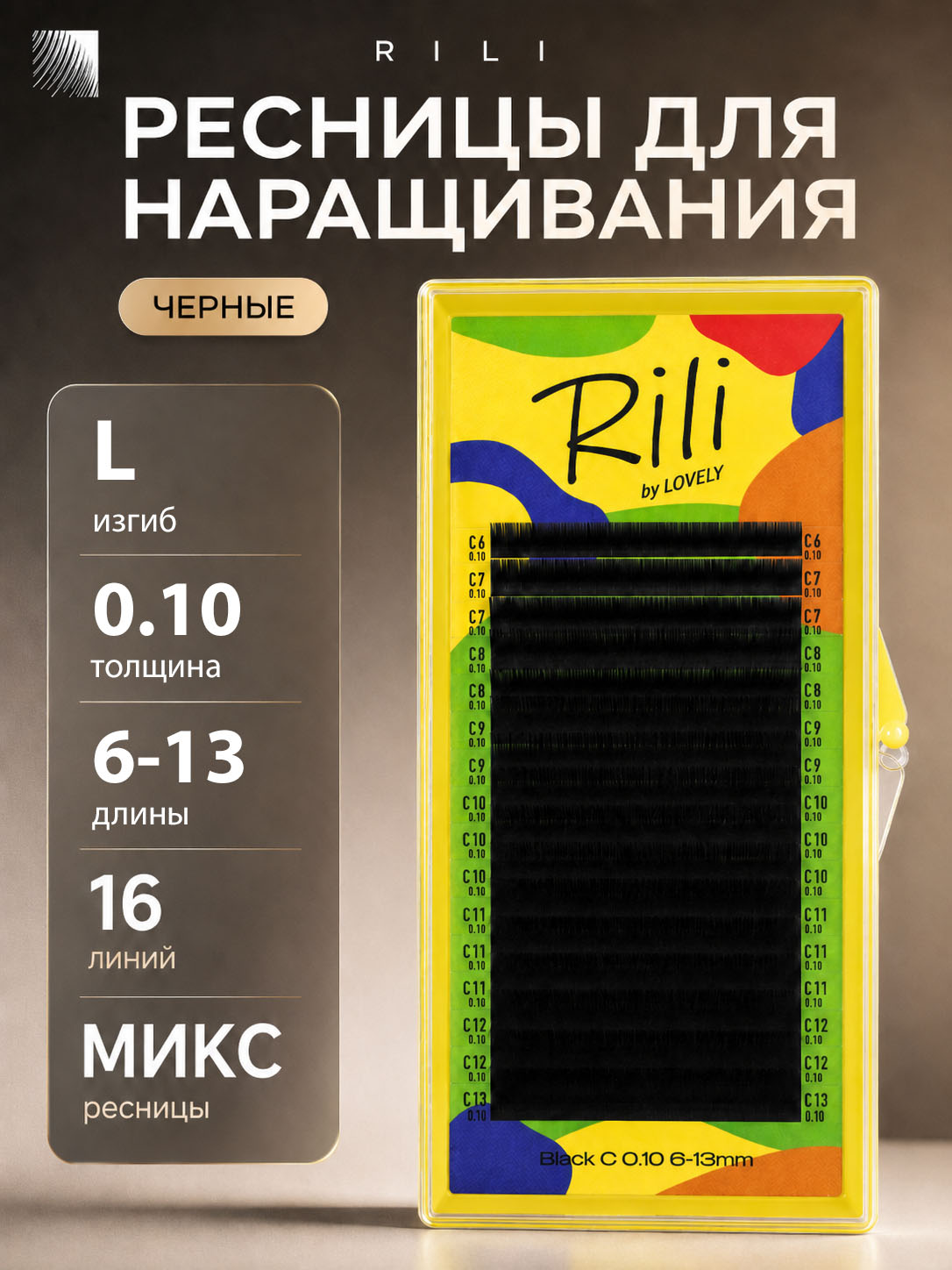 RILI Ресницы для наращивания микс L 0.10 6-13 мм черные (16 линий) (Рили)