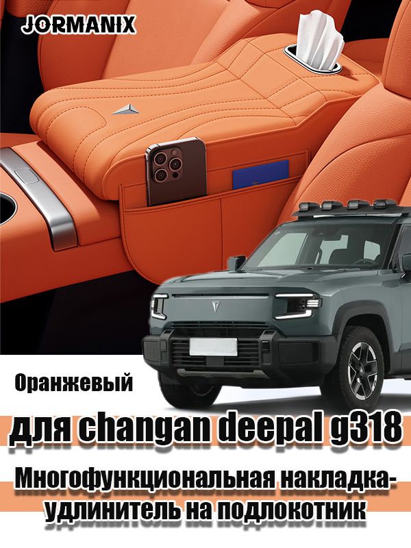 Для changan deepal g318 Многофункциональная накладка- удлинитель на подлокотник, deepal g318 аксессуары