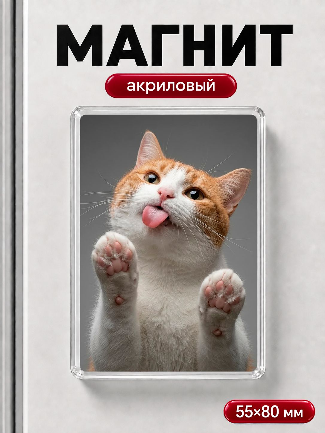 Магнит на холодильник "Котик", прикольный магнитик