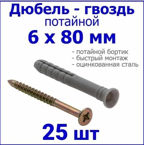 Дюбель-гвоздь 6 x 80 мм 50 шт. Потай