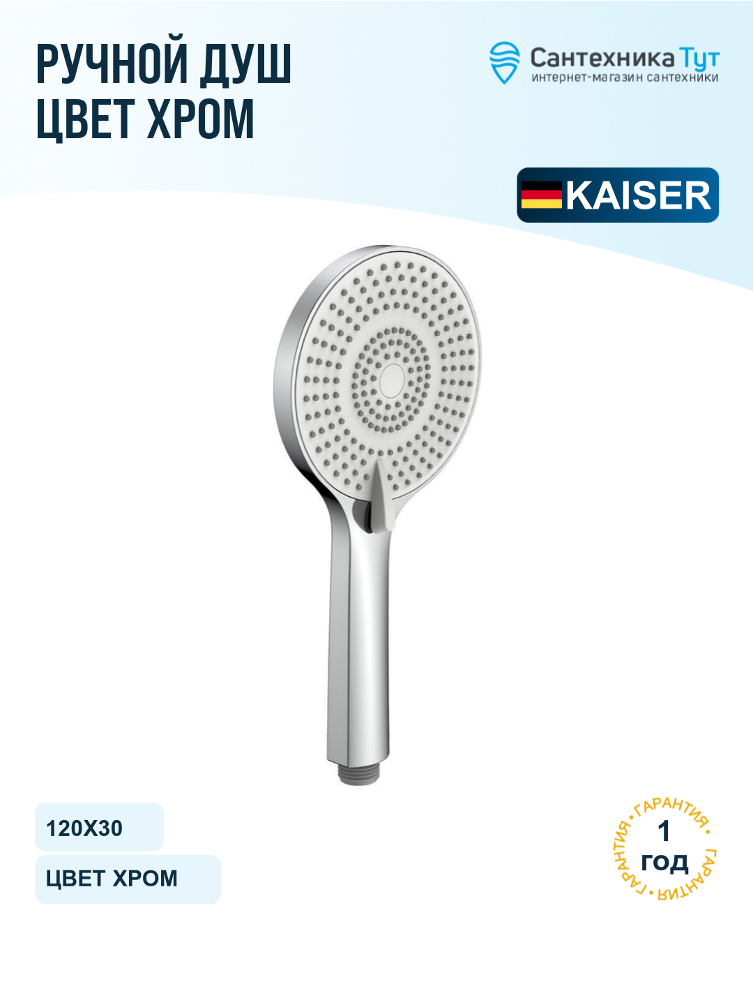 Душевая лейка Kaiser SH-090, хром